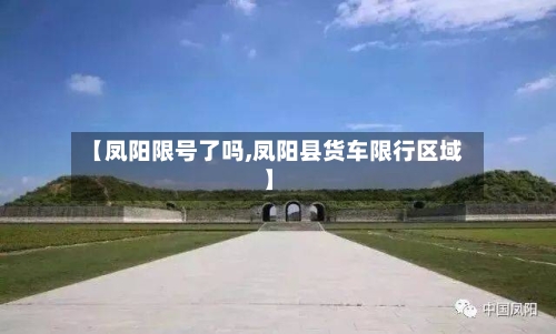 【凤阳限号了吗,凤阳县货车限行区域】