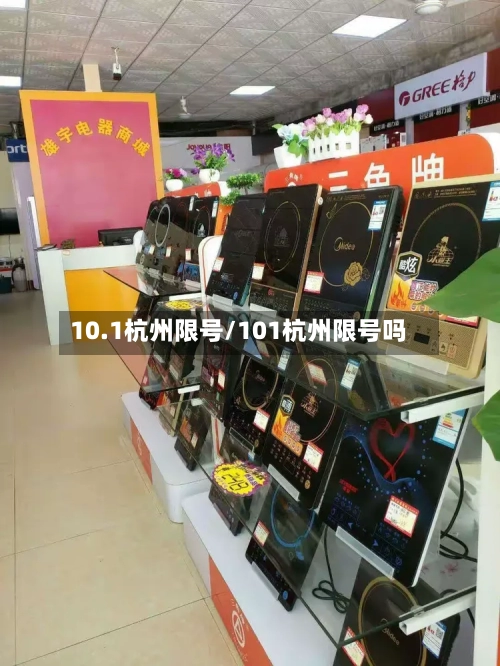10.1杭州限号/101杭州限号吗