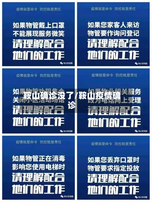 鞍山确诊没了/鞍山疫情确诊