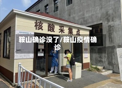 鞍山确诊没了/鞍山疫情确诊