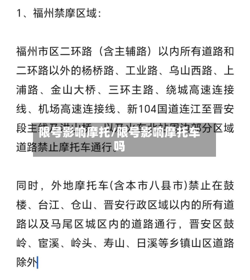 限号影响摩托/限号影响摩托车吗