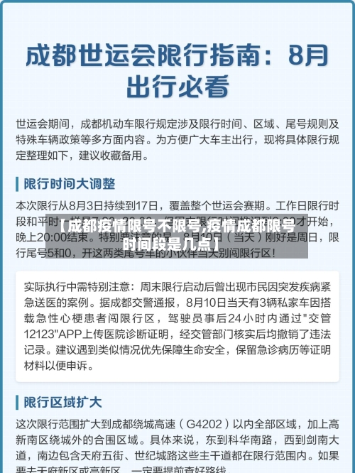 【成都疫情限号不限号,疫情成都限号时间段是几点】