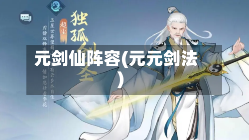 元剑仙阵容(元元剑法)