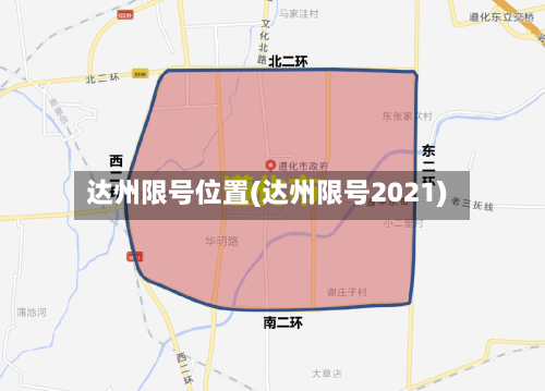 达州限号位置(达州限号2021)
