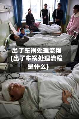出了车祸处理流程(出了车祸处理流程是什么)