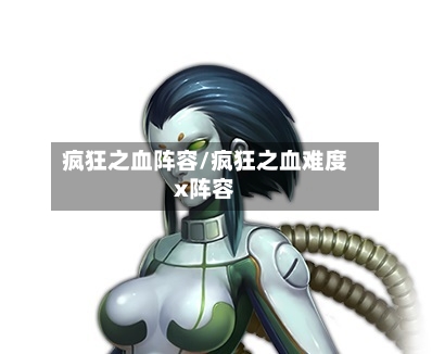 疯狂之血阵容/疯狂之血难度x阵容