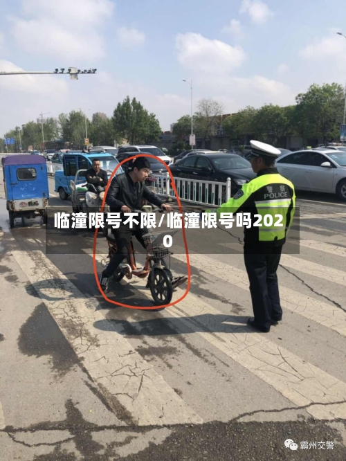 临潼限号不限/临潼限号吗2020