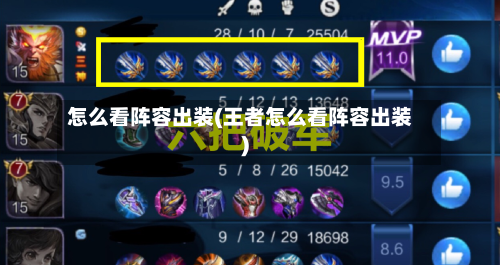 怎么看阵容出装(王者怎么看阵容出装)