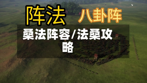 桑法阵容/法桑攻略