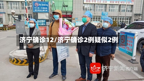 济宁确诊12/济宁确诊2例疑似2例
