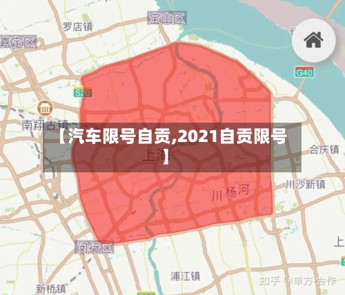【汽车限号自贡,2021自贡限号】