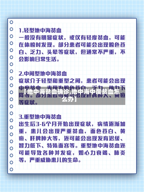 【地中海贫血确诊,地中海中度贫血怎么办】