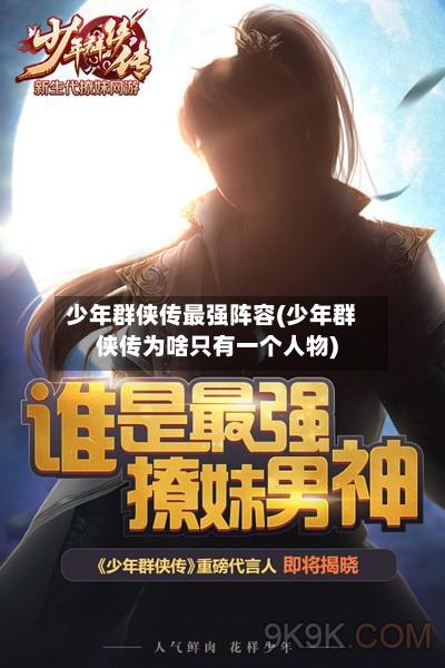 少年群侠传最强阵容(少年群侠传为啥只有一个人物)