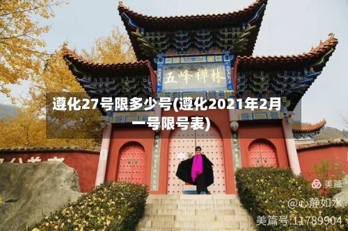 遵化27号限多少号(遵化2021年2月一号限号表)