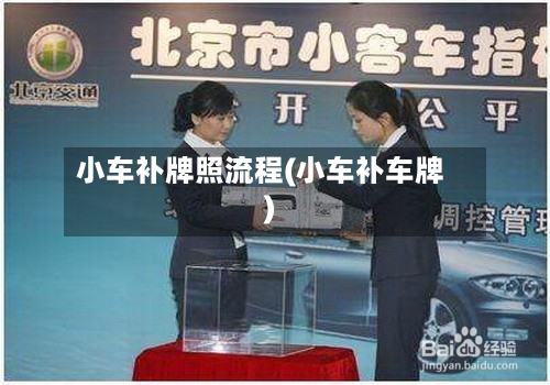 小车补牌照流程(小车补车牌)