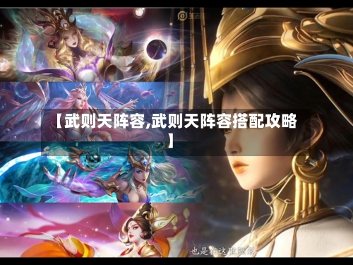 【武则天阵容,武则天阵容搭配攻略】