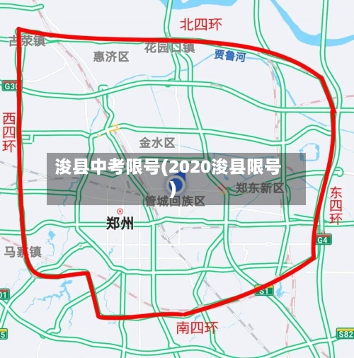 浚县中考限号(2020浚县限号)