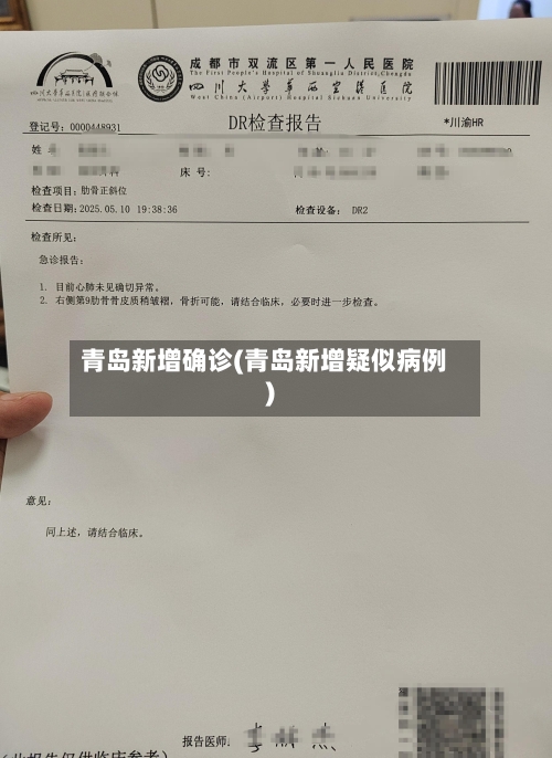 青岛新增确诊(青岛新增疑似病例)