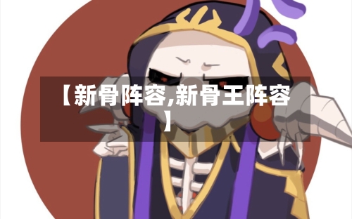 【新骨阵容,新骨王阵容】