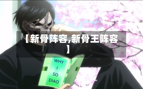 【新骨阵容,新骨王阵容】