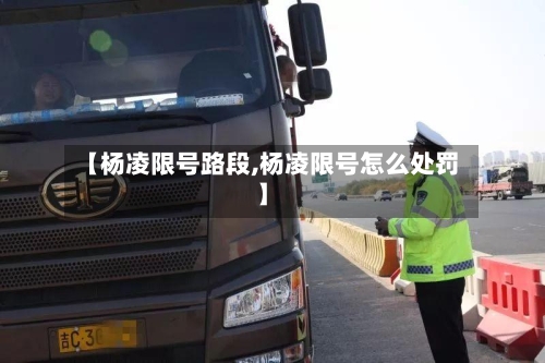 【杨凌限号路段,杨凌限号怎么处罚】