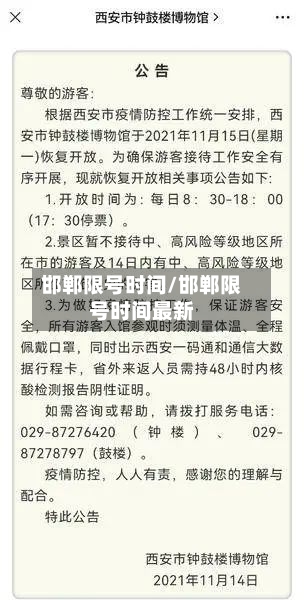 邯郸限号时间/邯郸限号时间最新