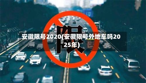 安徽限号2020(安徽限号外地车吗2025年)