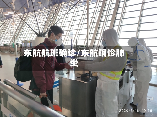 东航航班确诊/东航确诊肺炎