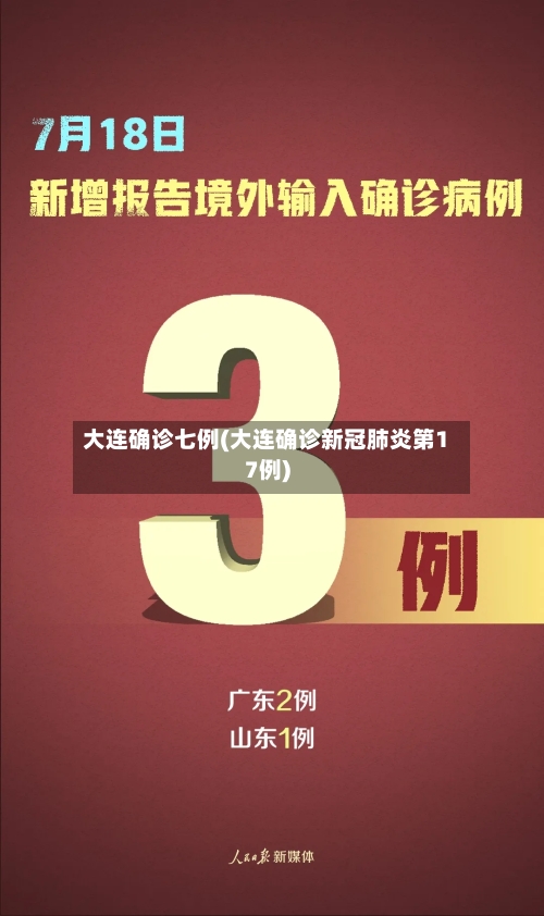 大连确诊七例(大连确诊新冠肺炎第17例)