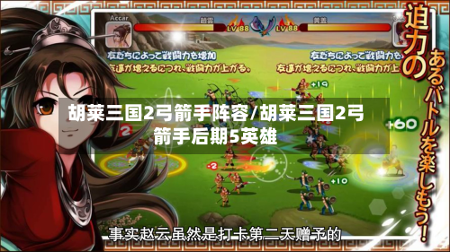 胡莱三国2弓箭手阵容/胡莱三国2弓箭手后期5英雄