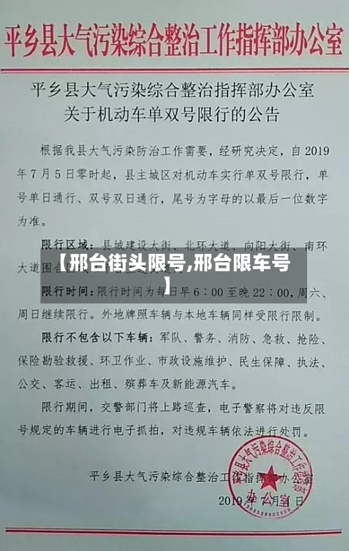 【邢台街头限号,邢台限车号】