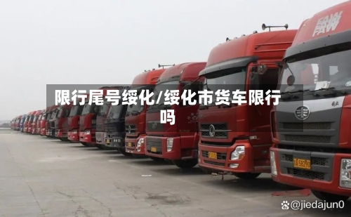 限行尾号绥化/绥化市货车限行吗