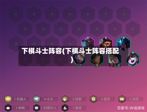 下棋斗士阵容(下棋斗士阵容搭配)