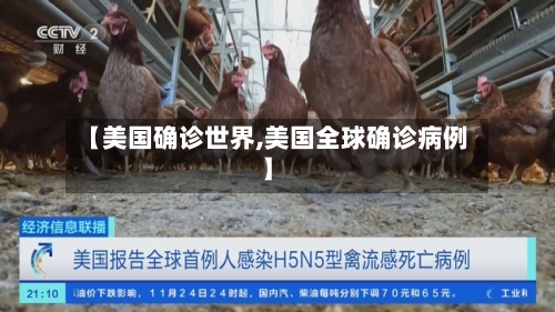 【美国确诊世界,美国全球确诊病例】