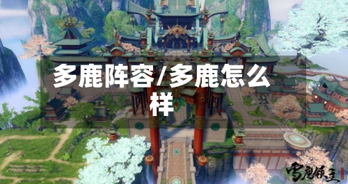 多鹿阵容/多鹿怎么样