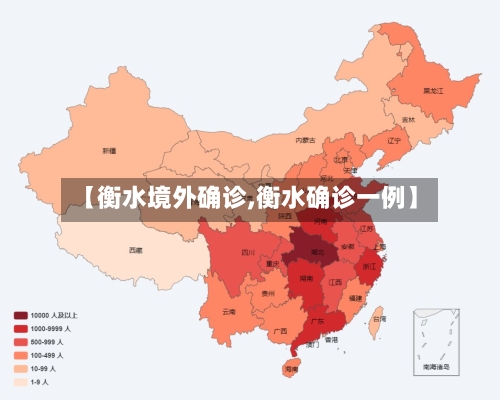 【衡水境外确诊,衡水确诊一例】