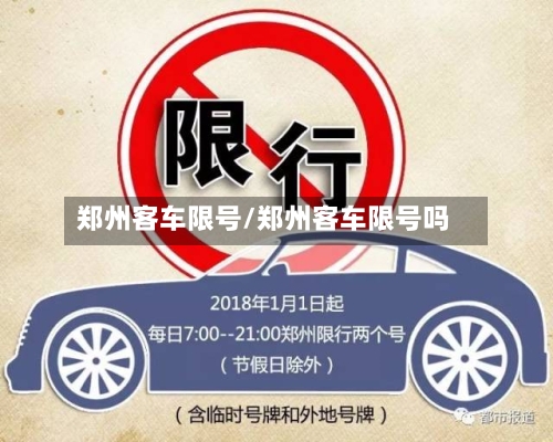 郑州客车限号/郑州客车限号吗