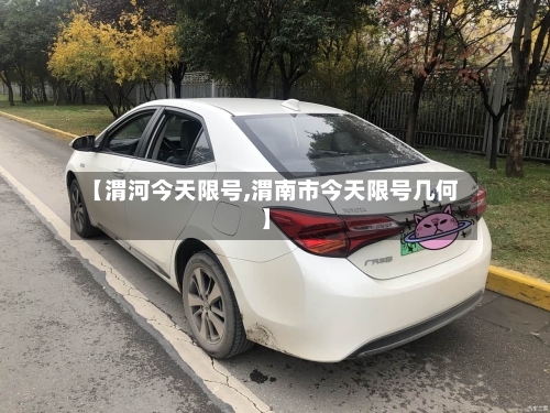 【渭河今天限号,渭南市今天限号几何】
