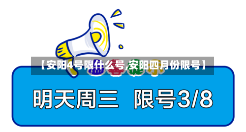 【安阳4号限什么号,安阳四月份限号】