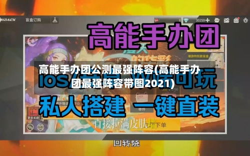 高能手办团公测最强阵容(高能手办团最强阵容带图2021)
