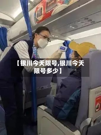 【银川今天限号,银川今天限号多少】
