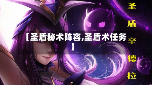 【圣盾秘术阵容,圣盾术任务】