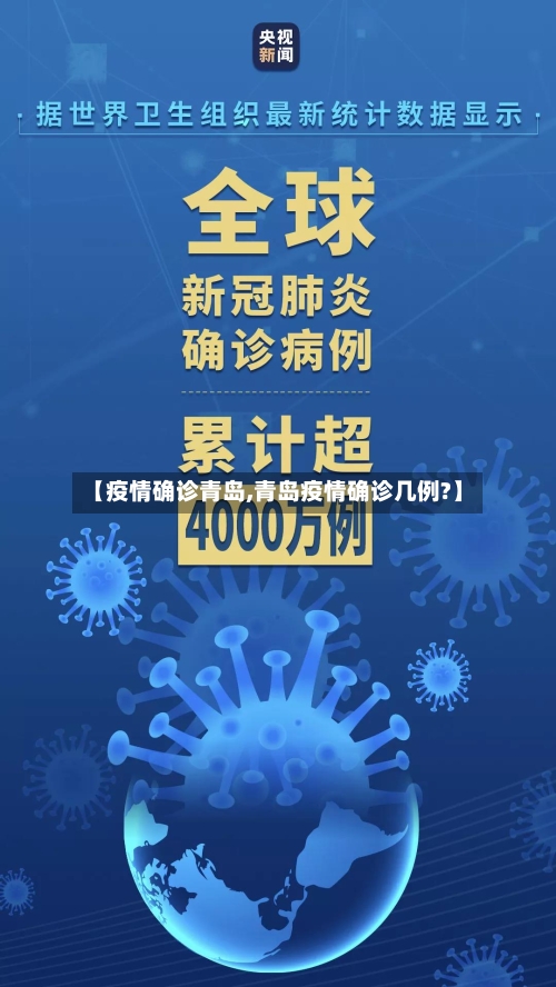 【疫情确诊青岛,青岛疫情确诊几例?】