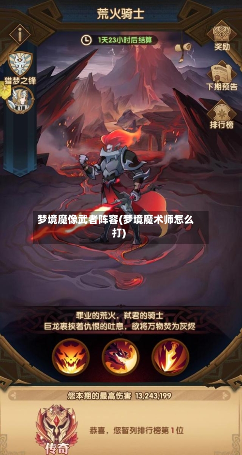 梦境魔像武者阵容(梦境魔术师怎么打)