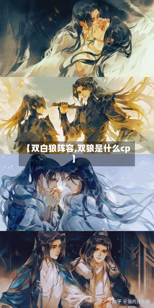 【双白狼阵容,双狼是什么cp】