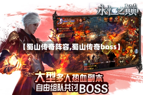 【蜀山传奇阵容,蜀山传奇boss】