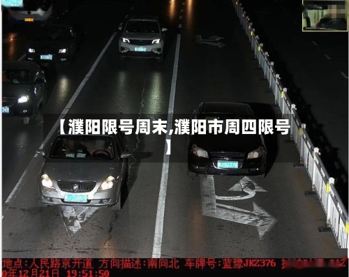 【濮阳限号周末,濮阳市周四限号】