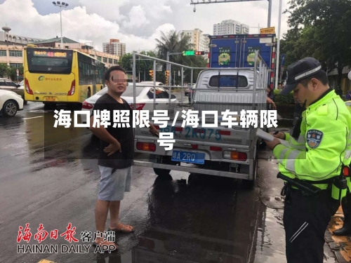 海口牌照限号/海口车辆限号
