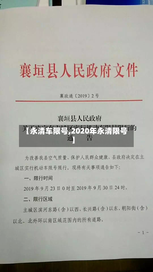 【永清车限号,2020年永清限号】