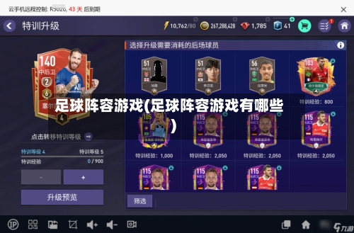 足球阵容游戏(足球阵容游戏有哪些)